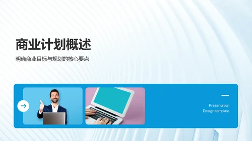 蓝色商务风通用行业商业计划书PPT模板
