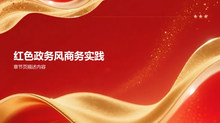 红色政务风商务培训PPT模板