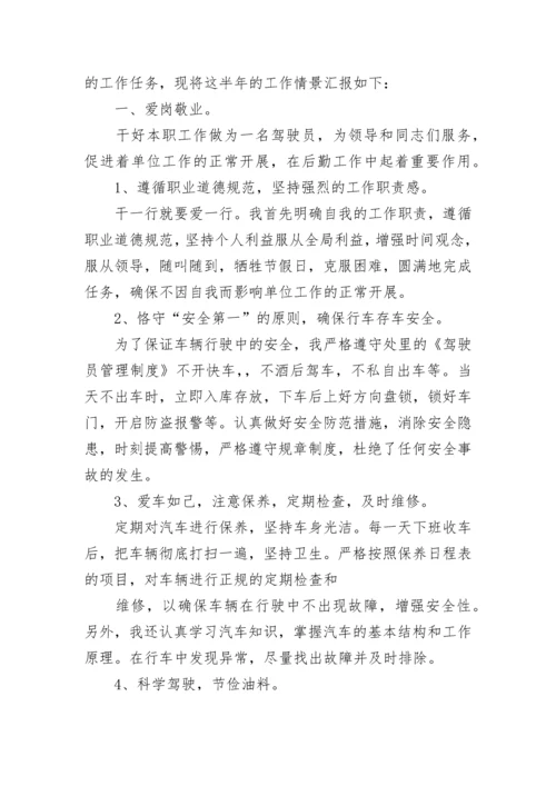 司机工作自我评价五篇.docx