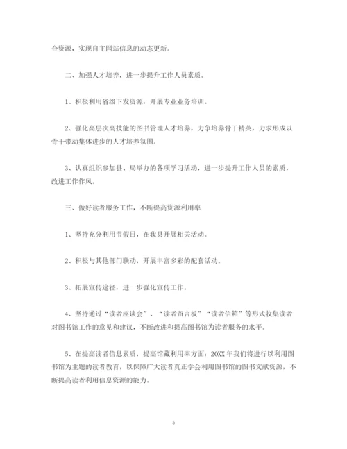 精编之关于图书馆工作计划报告范文2).docx