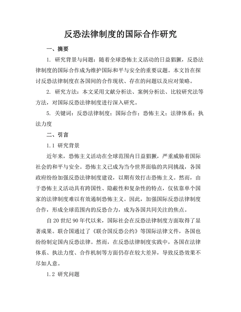 反恐法律制度的国际合作研究
