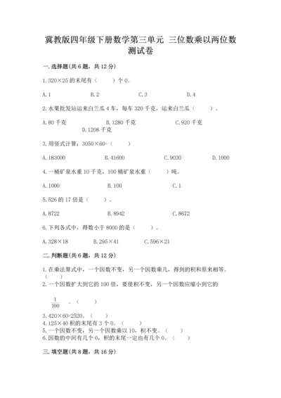 冀教版四年级下册数学第三单元 三位数乘以两位数 测试卷含完整答案【名师系列】.docx
