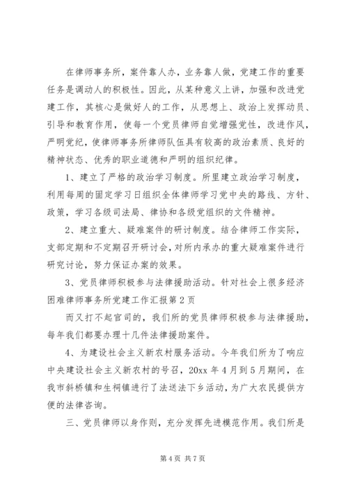 律师事务所党建工作汇报 (2).docx