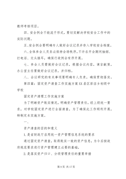 马宫街道中心小学资产清查工作实施方案.docx