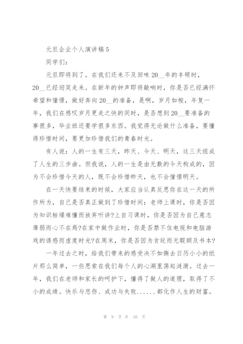 迎元旦企业个人演讲稿5篇.docx