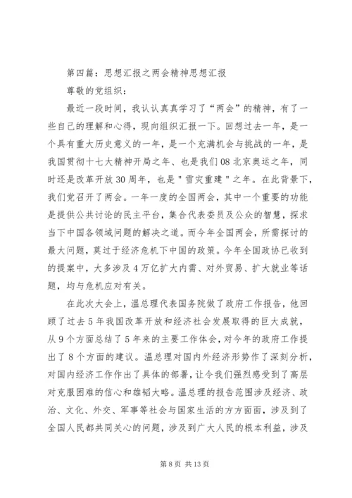 思想汇报之二学习两会精神有感.docx