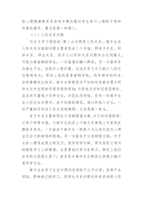 高中心理健康教育工作总结_1.docx