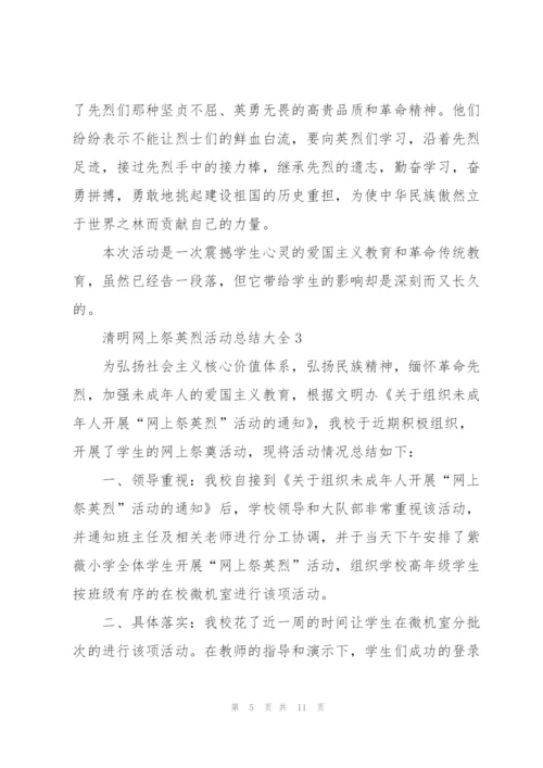 清明网上祭英烈活动总结大全5篇.docx