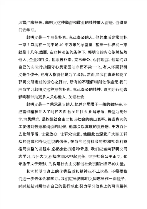 学习郭明义“螺丝钉精神心得体会