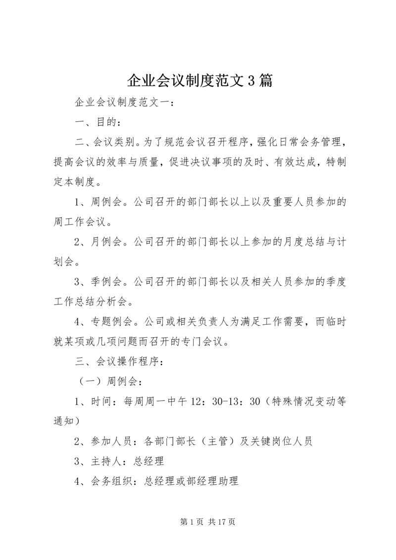 企业会议制度范文3篇.docx