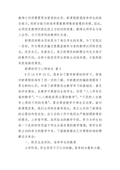 2022新课标学习心得体会（精选15篇）.docx