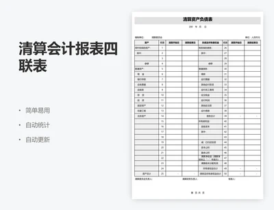 清算会计报表四联表