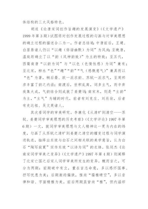 宋词研究综述的文化论文.docx