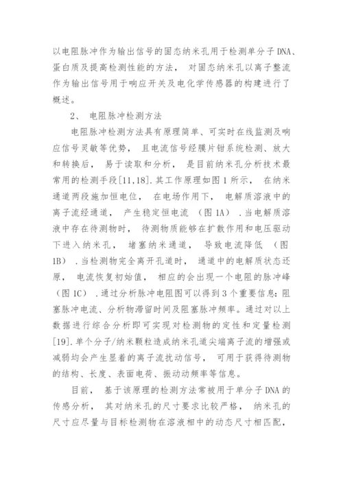 固态纳米孔分析检测技术在分析化学中的应用论文.docx