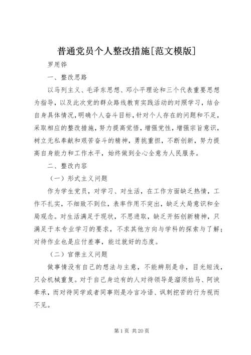 普通党员个人整改措施[范文模版].docx