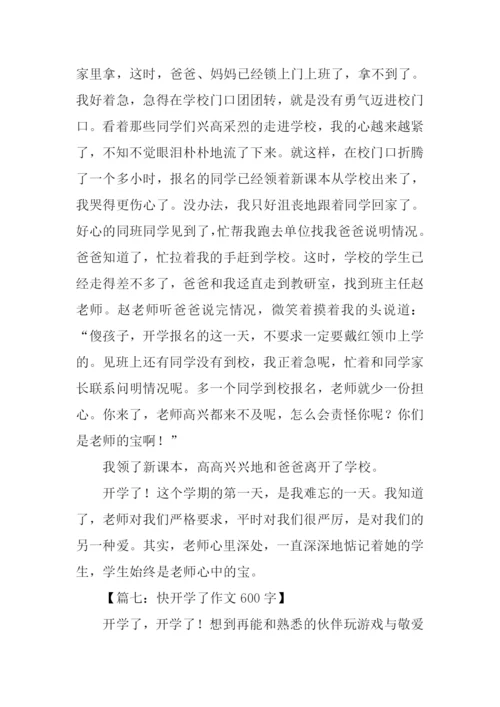 快开学了作文600字.docx