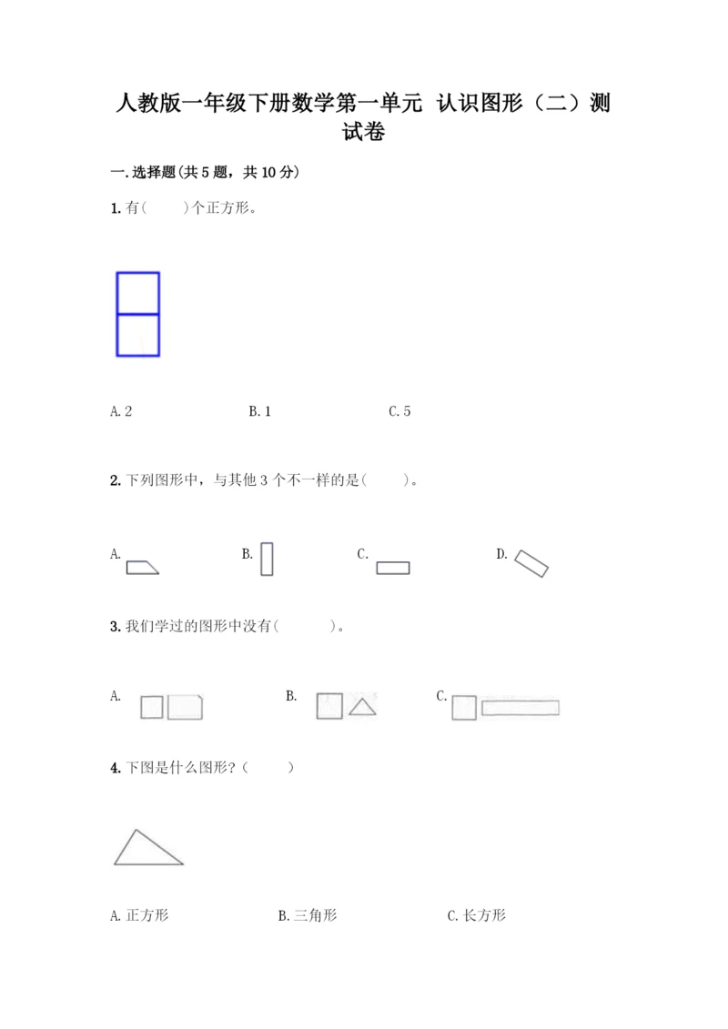 人教版一年级下册数学第一单元-认识图形(二)测试卷含解析答案.docx