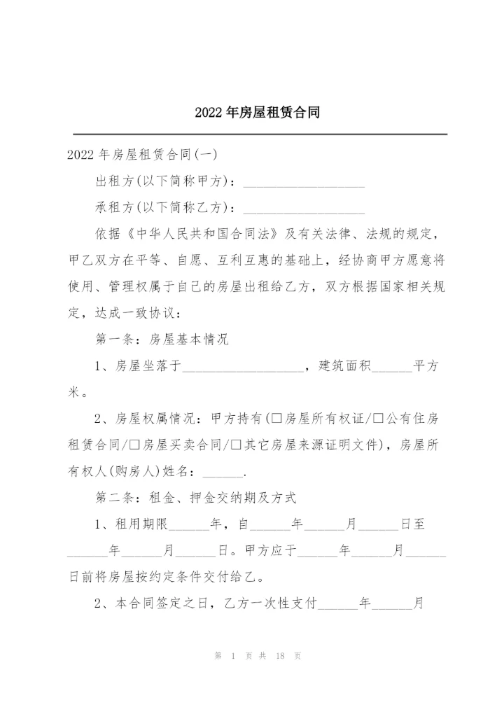 2022年房屋租赁合同.docx