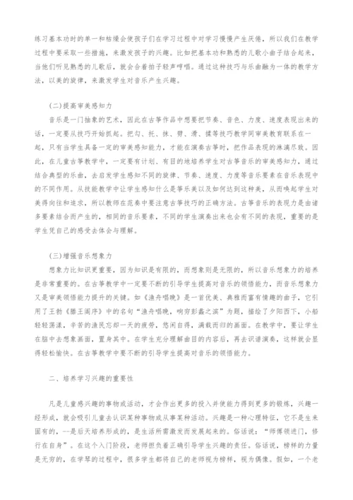 浅谈少儿古筝音乐教学中的兴趣培养.docx