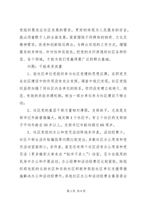 社区党建工作的调查思考 (3).docx