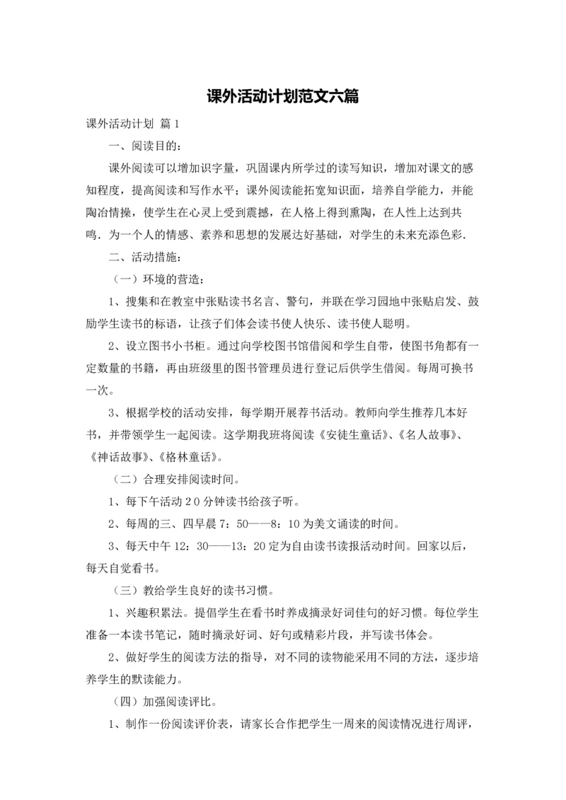 课外活动计划范文六篇.docx