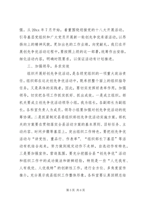 县委组织部在创先争优动员会上的讲话.docx