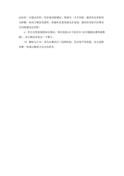 象棋比赛活动策划方案.docx