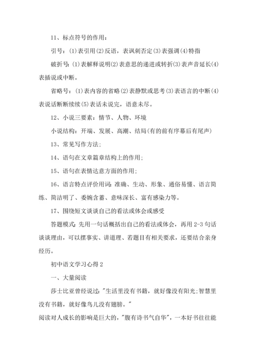 初中语文学习方法心得.docx