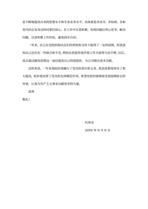 预备党员转正汇报word模板