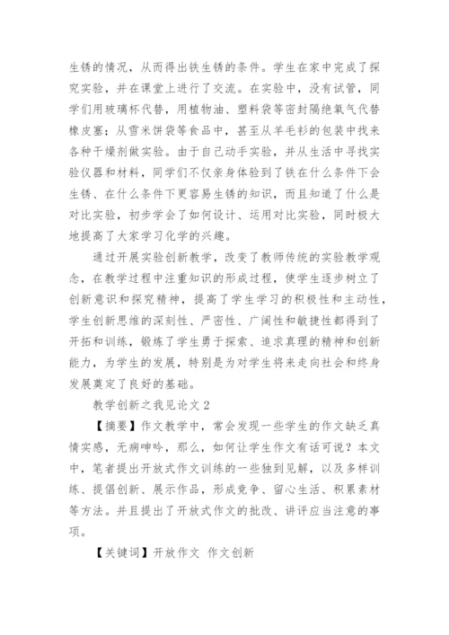 教学创新之我见论文.docx