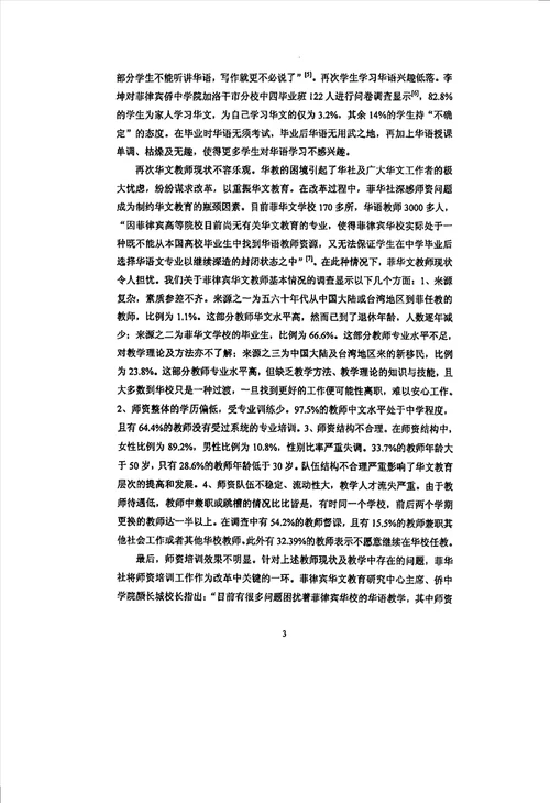 菲律宾华文教师教学策略与工作满意度、自尊的状况及其关系分析发展与教育心理学专业毕业论文