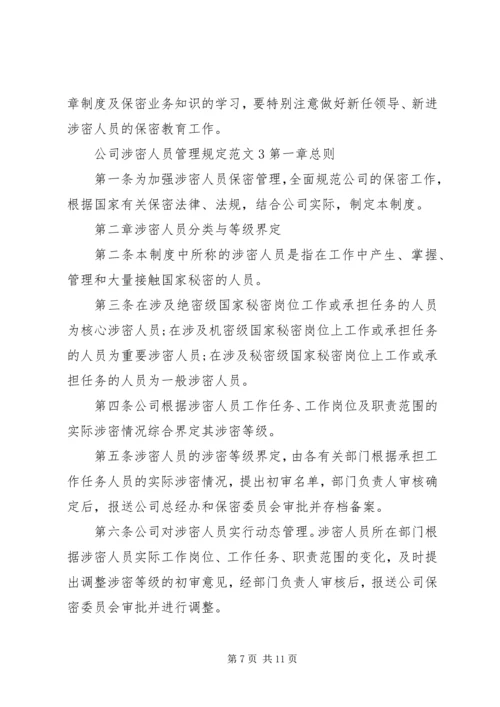 公司涉密人员管理规定范文5篇.docx