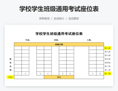 学校学生班级通用考试座位表