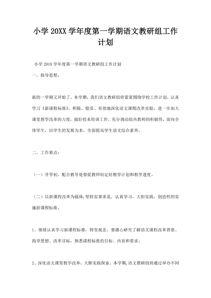 小学第一学期语文教研组工作计划
