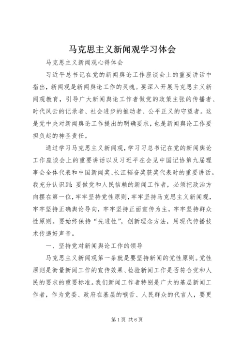 马克思主义新闻观学习体会 (4).docx