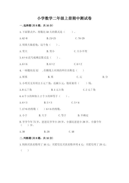小学数学二年级上册期中测试卷【考点梳理】.docx