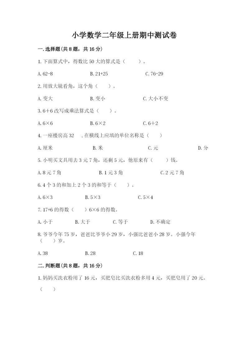 小学数学二年级上册期中测试卷【考点梳理】.docx