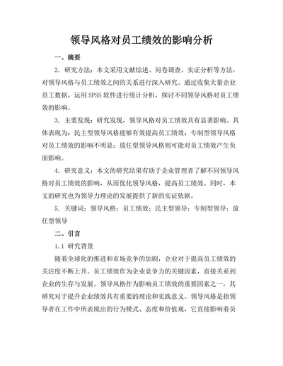 领导风格对员工绩效的影响分析