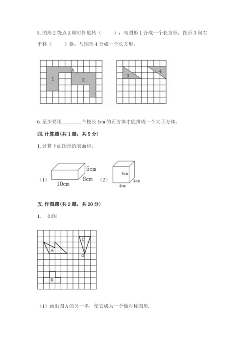 人教版五年级下册数学期末考试卷及答案1套.docx