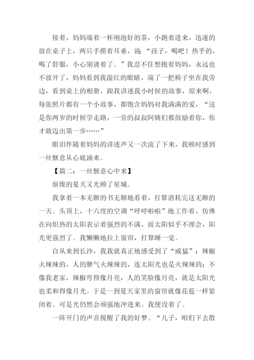 一丝惬意心中来作文600字-2.docx