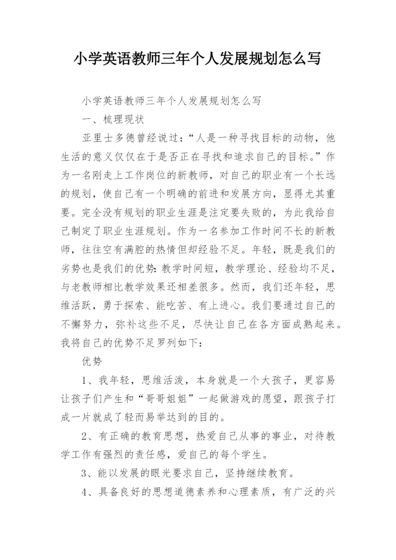 小学英语教师三年个人发展规划怎么写.docx