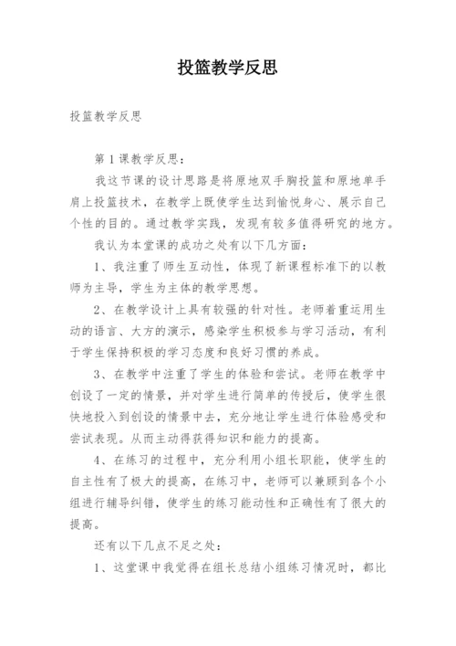 投篮教学反思.docx