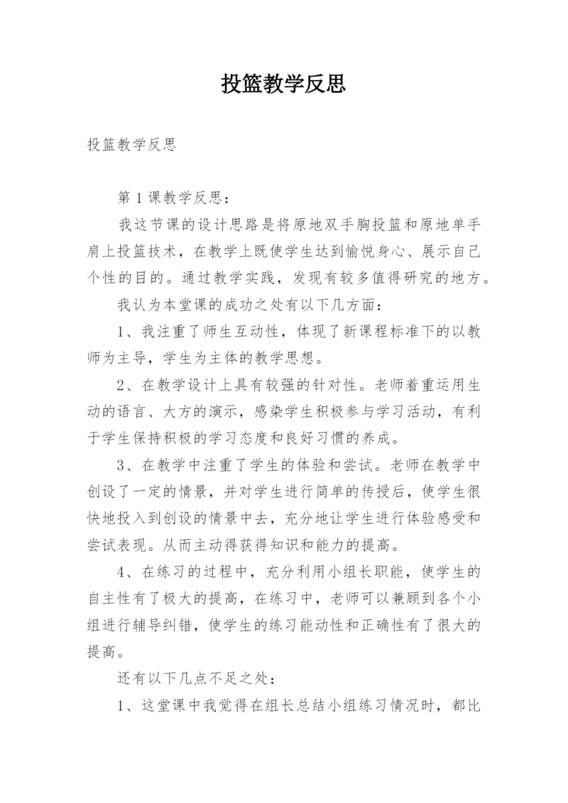 投篮教学反思.docx