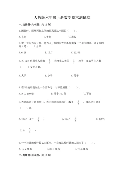 人教版六年级上册数学期末测试卷（全国通用）word版.docx