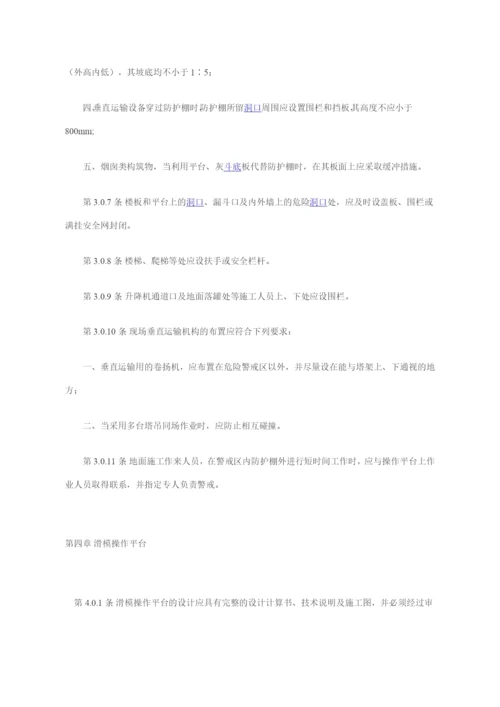 液压滑动模板施工安全技术规程.docx