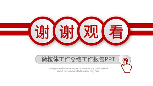 红色简约微粒体总结汇报PPT模板