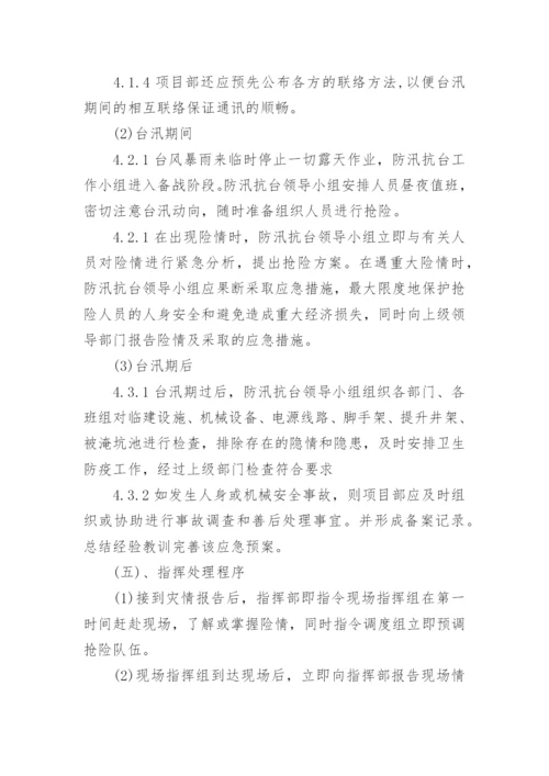 最新台风应急演练预案完整版（7篇）.docx