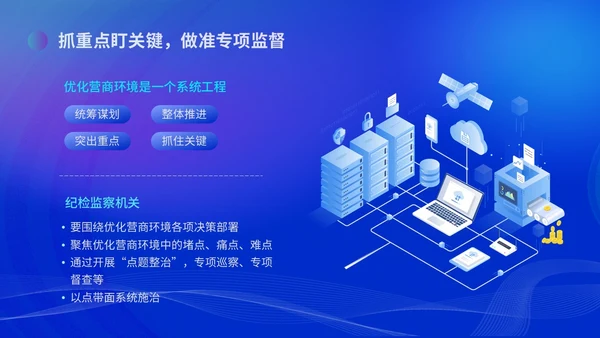 蓝色科技风优化营商环境党课培训ppt课件