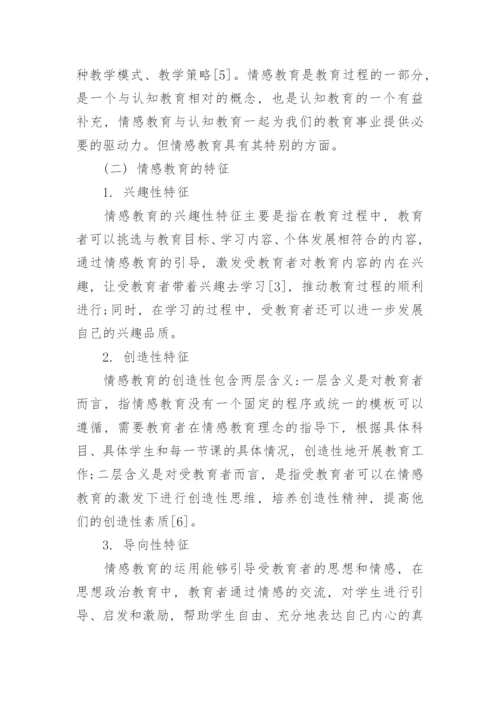 浅析情感教育在思想道德修养与法律基础中的应用策略论文.docx