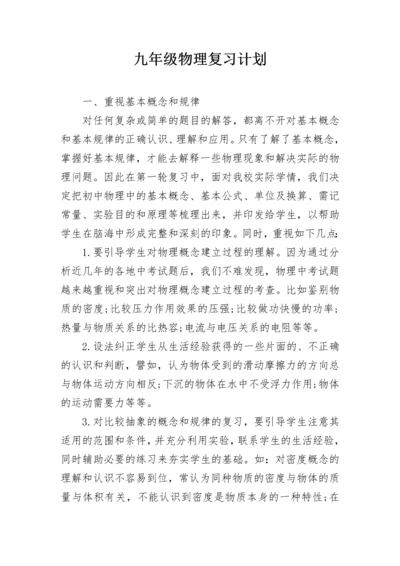 九年级物理复习计划.docx